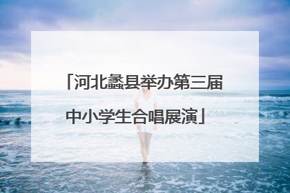 河北蠡县举办第三届中小学生合唱展演