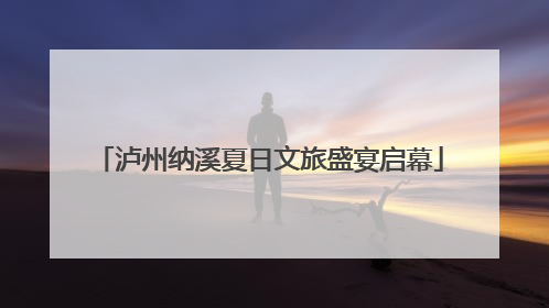 泸州纳溪夏日文旅盛宴启幕