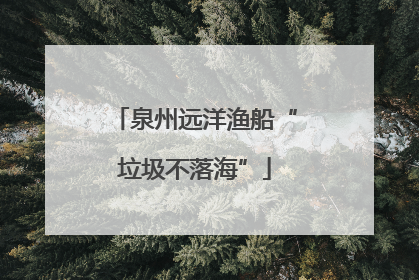 泉州远洋渔船“垃圾不落海”