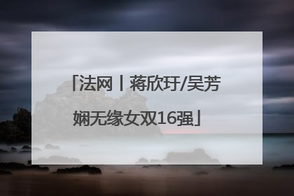 法网丨蒋欣玗/吴芳娴无缘女双16强