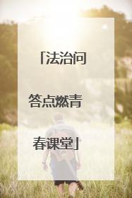 法治问答点燃青春课堂
