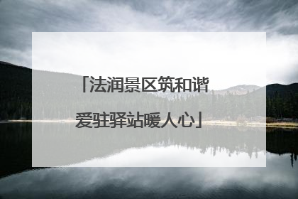法润景区筑和谐 爱驻驿站暖人心