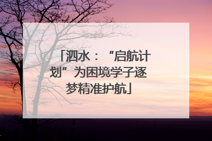 泗水：“启航计划”为困境学子逐梦精准护航