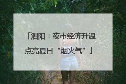 泗阳：夜市经济升温 点亮夏日“烟火气”