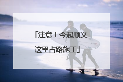 注意！今起顺义这里占路施工