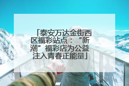 泰安万达金街西区福彩站点：“新潮”福彩店为公益注入青春正能量