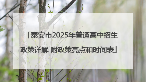 泰安市2025年普通高中招生政策详解 附政策亮点和时间表