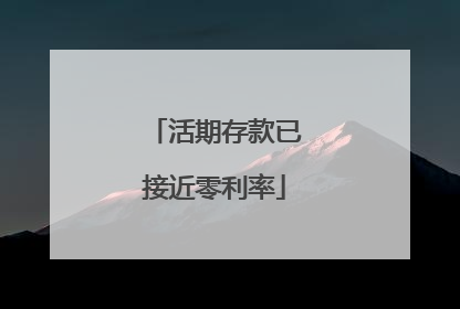 活期存款已接近零利率