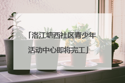 洛江塘西社区青少年活动中心即将完工