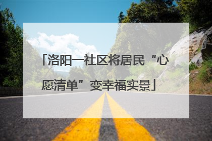 洛阳一社区将居民“心愿清单”变幸福实景