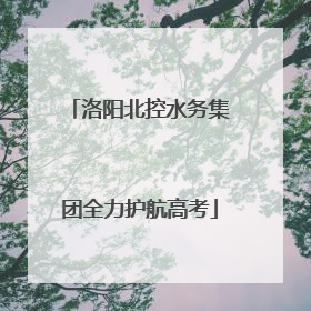 洛阳北控水务集团全力护航高考