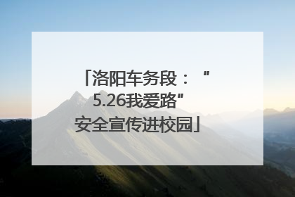 洛阳车务段：“5.26我爱路”安全宣传进校园