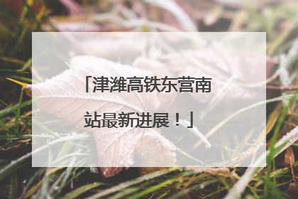 津潍高铁东营南站最新进展！