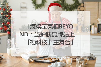 海得宝亮相BEYOND：当护肤品牌站上「硬科技」主舞台