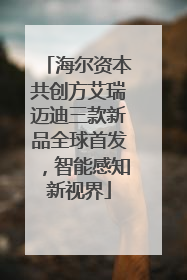 海尔资本共创方艾瑞迈迪三款新品全球首发，智能感知新视界