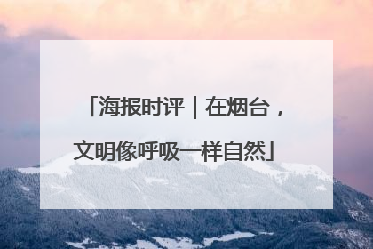 海报时评｜在烟台，文明像呼吸一样自然