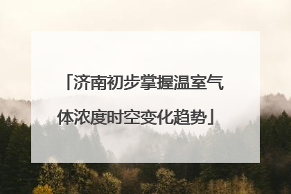 济南初步掌握温室气体浓度时空变化趋势