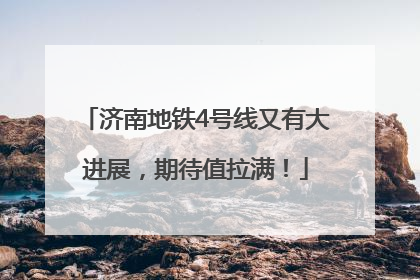 济南地铁4号线又有大进展，期待值拉满！