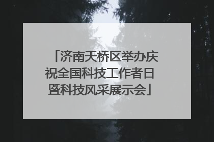 济南天桥区举办庆祝全国科技工作者日暨科技风采展示会