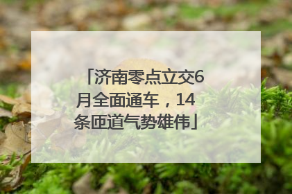 济南零点立交6月全面通车，14条匝道气势雄伟