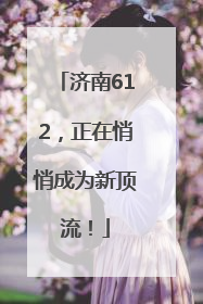 济南612，正在悄悄成为新顶流！
