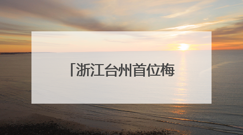 浙江台州首位梅花奖得主鲍陈热：一曲乱弹二十载