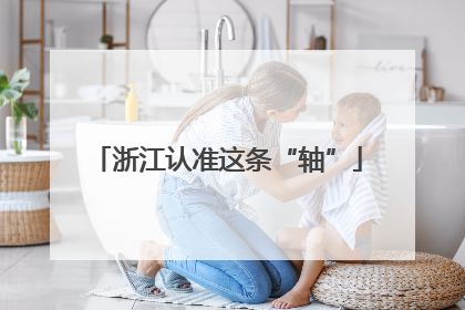 浙江认准这条“轴”