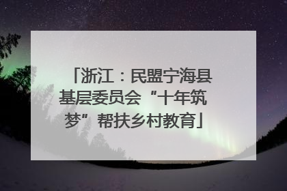 浙江：民盟宁海县基层委员会“十年筑梦”帮扶乡村教育