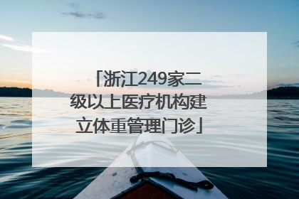 浙江249家二级以上医疗机构建立体重管理门诊