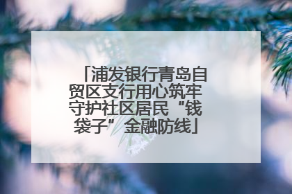 浦发银行青岛自贸区支行用心筑牢守护社区居民“钱袋子”金融防线