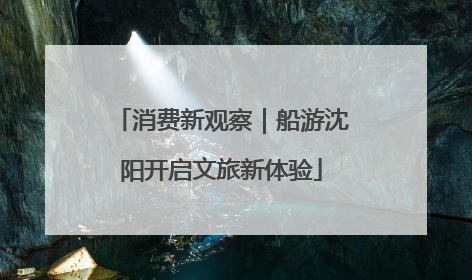 消费新观察｜船游沈阳开启文旅新体验