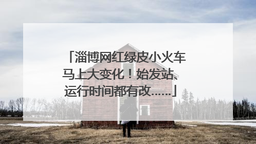 淄博网红绿皮小火车马上大变化！始发站、运行时间都有改……