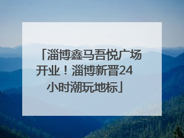 淄博鑫马吾悦广场开业！淄博新晋24小时潮玩地标