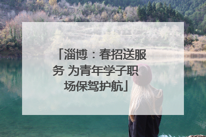淄博：春招送服务 为青年学子职场保驾护航
