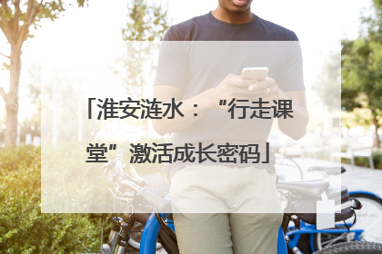 淮安涟水：“行走课堂”激活成长密码