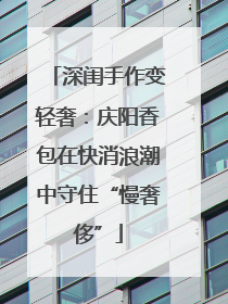 深闺手作变轻奢：庆阳香包在快消浪潮中守住“慢奢侈”