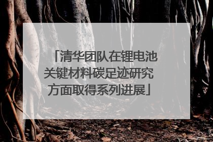 清华团队在锂电池关键材料碳足迹研究方面取得系列进展