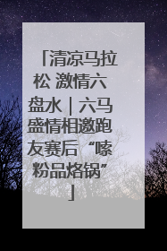 清凉马拉松 激情六盘水｜六马盛情相邀跑友赛后“嗦粉品烙锅”