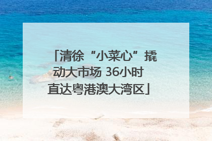 清徐“小菜心”撬动大市场 36小时直达粤港澳大湾区