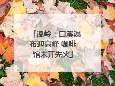 温岭：白溪瀑布迎高峰 咖啡馆未开先火