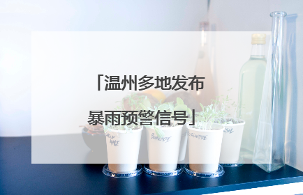 温州多地发布暴雨预警信号