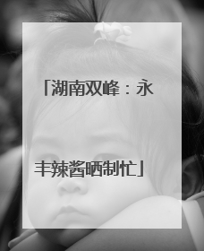 湖南双峰：永丰辣酱晒制忙