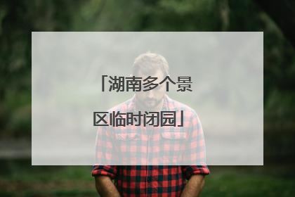 湖南多个景区临时闭园
