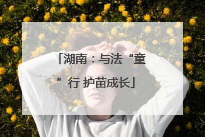 湖南：与法“童”行 护苗成长