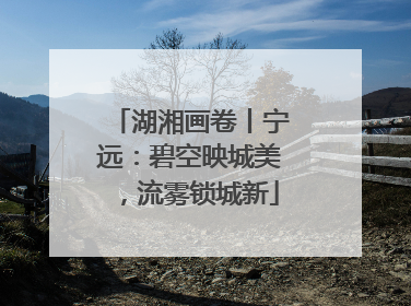 湖湘画卷丨宁远：碧空映城美，流雾锁城新