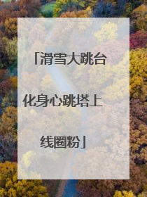 滑雪大跳台化身心跳塔上线圈粉