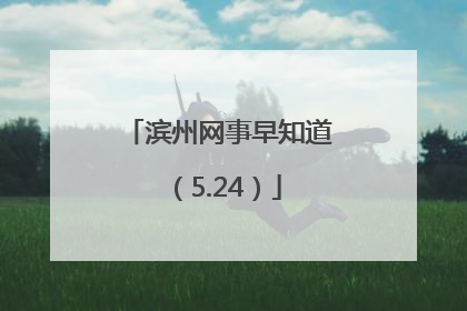 滨州网事早知道（5.24）