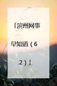 滨州网事早知道（6.2）