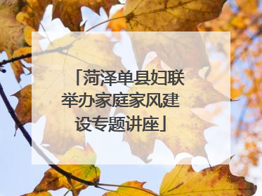 菏泽单县妇联举办家庭家风建设专题讲座