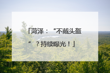 菏泽：“不戴头盔”？持续曝光！